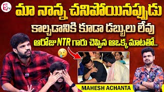 Mahesh Achanta Interview With Anchor Roshan | Telugu Interviews | SumanTV Vijayawada