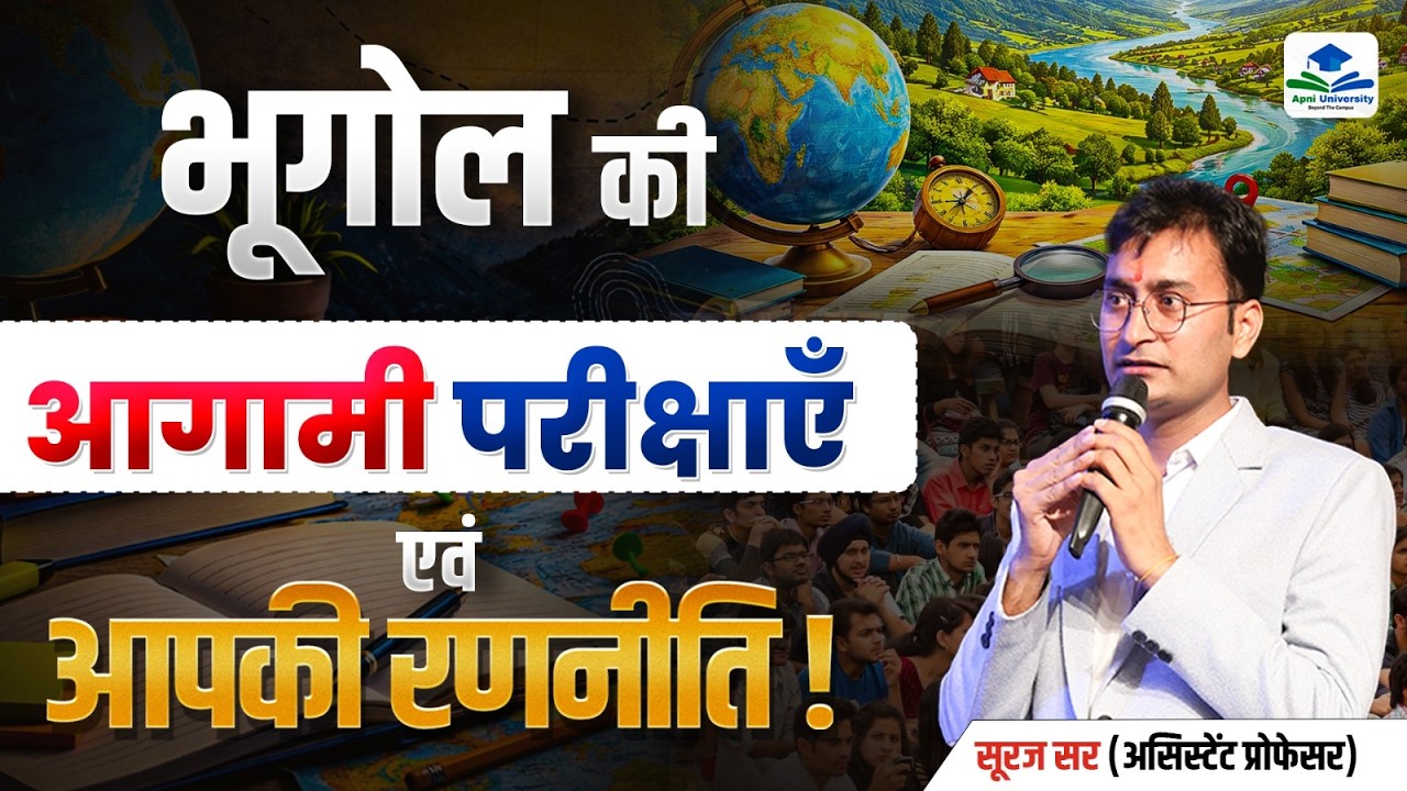 आगामी भर्तियाँ 2025 | Geography All Upcoming Exams | Complete Strategy by Suraj Sir