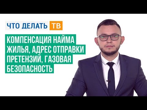 Компенсация найма жилья, адрес отправки претензий, газовая безопасность