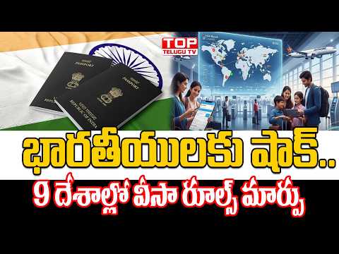 భారతీయులకు షాక్.. 9 దేశాల్లో వీసా రూల్స్ మార్పు | Indian Passport Visa Rules 2026 @Top Telugu TV