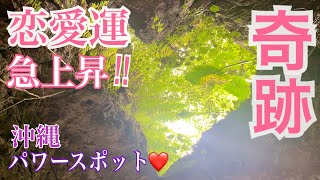 恋愛運アップ【奇跡のハート】沖縄パワースポット「出会い」「結婚」Love luck up[miracle heart]Okinawa power spot 