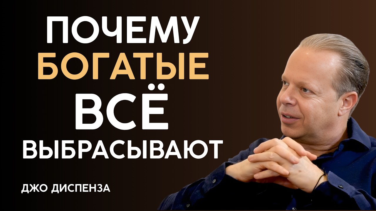 Закон Дефицита: Почему БЕДНЫЕ ВСЁ ХРАНЯТ, а БОГАТЫЕ ВЫБРАСЫВАЮТ - Джо Диспенза