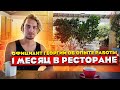 Первая зарплата на Кипре | Официант Георгий о первом месяце работы в ресторане на Северном Кипре