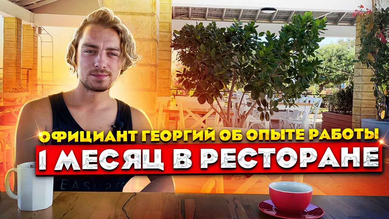 Первая зарплата на Кипре | Официант Георгий о первом месяце работы в ...