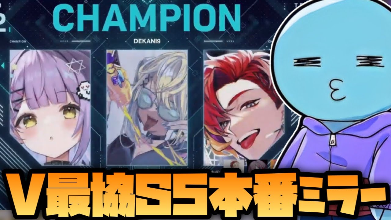 【V最協S5ハイライト】V最本番でデカに９の頑張りを見て無邪気に喜ぶりんしゃんコーチ（紫宮るな/神成きゅぴ/緋崎ガンマ/りんしゃんつかい切り抜き）