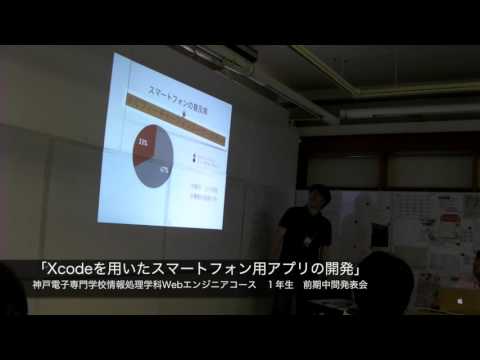Xcodeを用いたスマートフォン用アプリの開発