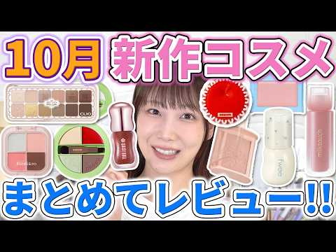 買う前に見て！10月発売の新作コスメをまとめて徹底レビュー！