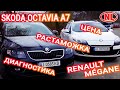 Авто из Европы: цены, растаможка, диагностика Renault Mégane, Skoda Octavia A7, Renault Clio.