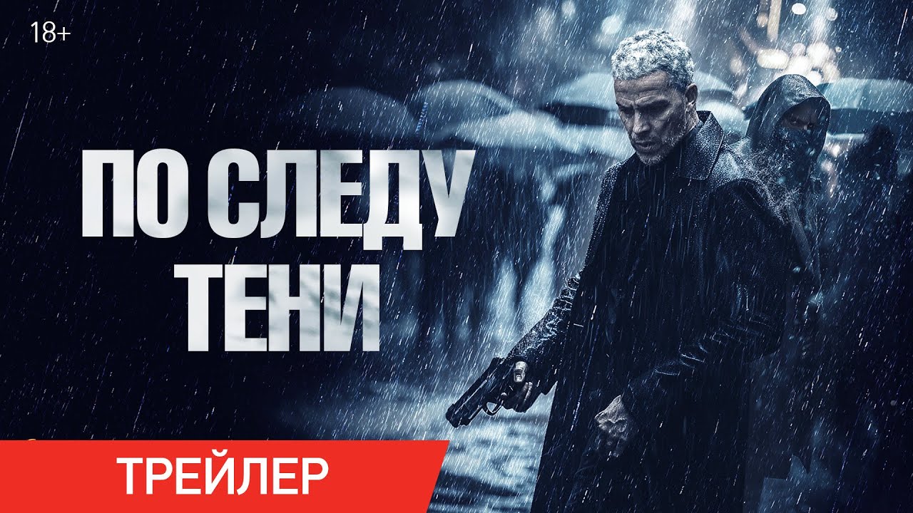Кадр из трейлера «По следу тени»