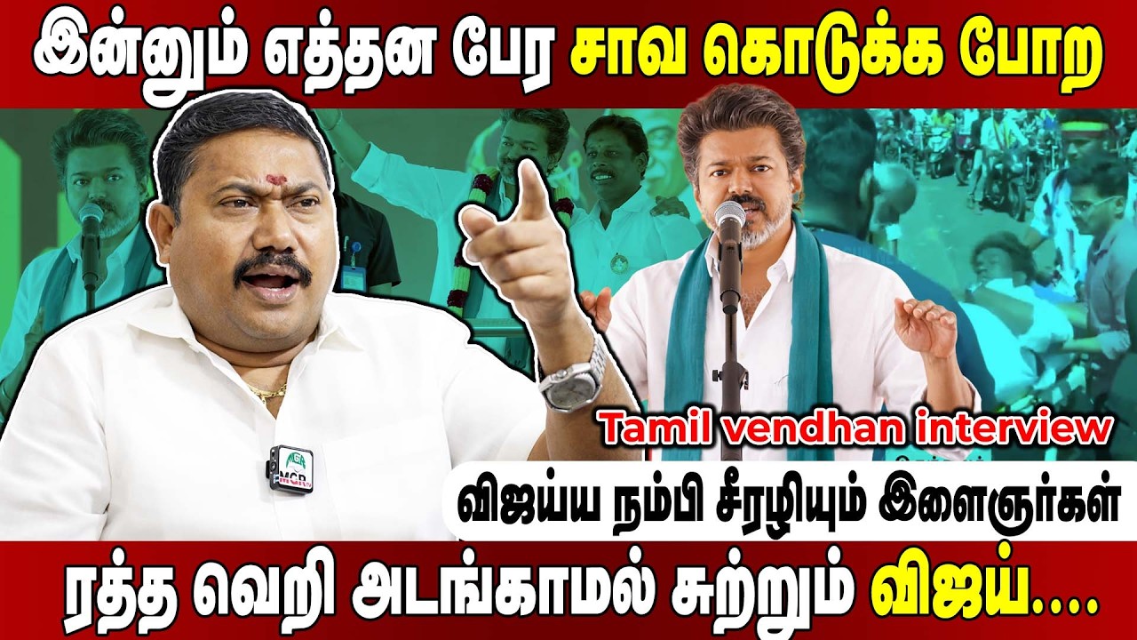 அடங்காமல் சுற்றி உயிரை விடும் தற்குறி கூட்டம்... ஒழுங்குபடுத்தாத‍ விஜய்! Tamil vendhan interview