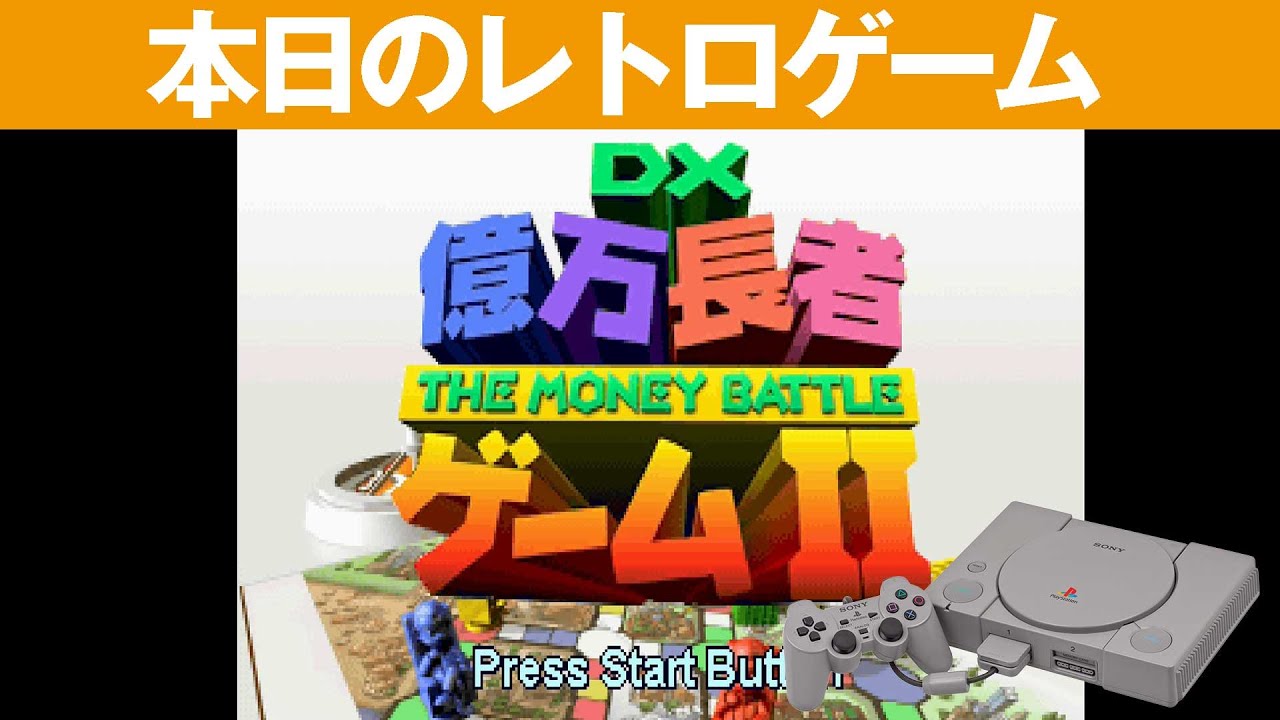 PS1】本日のゲームはこちら！『DX億万長者ゲーム2』ミニゲームが結構
