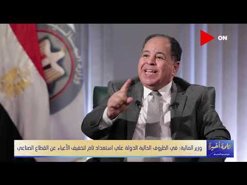 كلمة أخيرة وزير المالية يحسم الجدل إلغاء اختصاصات الحجز الإداري على المصالح