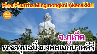 EP.29 | พระพุทธมิ่งมงคลเอกนาคคีรี (วัดพระใหญ่) | Phra Phuttha Mingmongkol Akenakkiri |Sunny​ ontour​