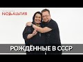 Мариам Мерабова в программе «Рожденные в СССР» с Владимиром Глазуновым | 04.02.2021