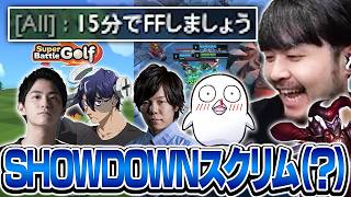どこか様子のおかしいVSPO SHOWDOWNスクリムに挑むk4senたち【League of Legends/Super Battle Golf】