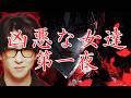 【眠れない夜の事件系】凶悪な女達 第一夜【たっくーtvまとめ 作業用/睡眠用】