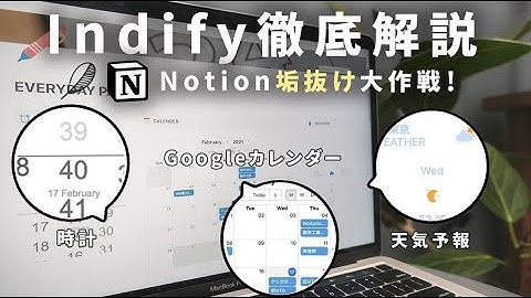IndifyでNotionを垢抜けさせる裏技、徹底解説。Googleカレンダーや時計が挿入できるよ！#わたしのNotion