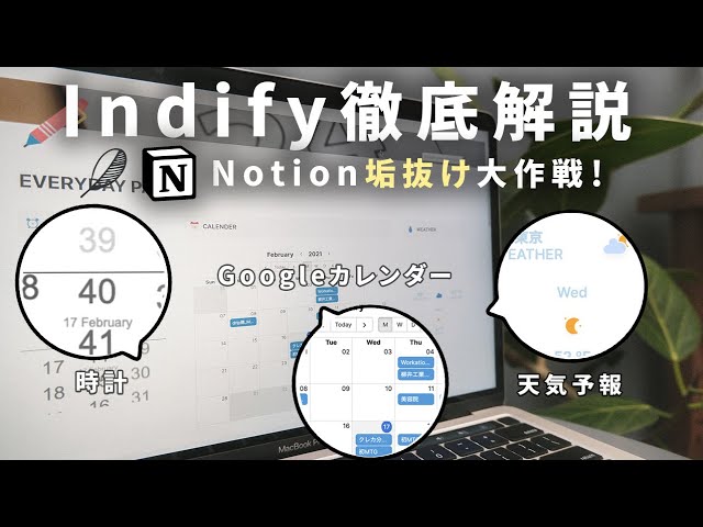 IndifyでNotionを垢抜けさせる裏技、徹底解説。Googleカレンダーや時計が挿入できるよ！#わたしのNotion class=