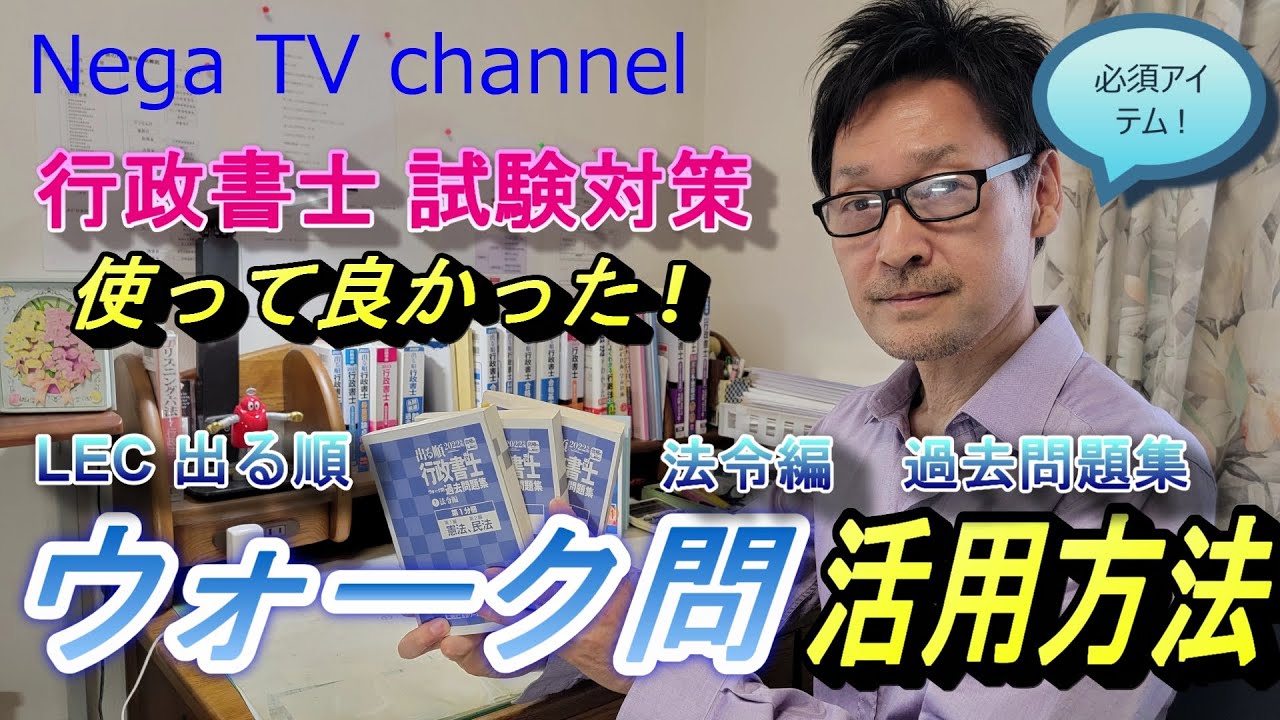 行政書士受験生必見 !【独学で合格するぞ】LEC 出る順 ウォーク問の活用方法 !