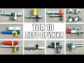 ТОП 10 Лего Мини Оружий - Как сделать