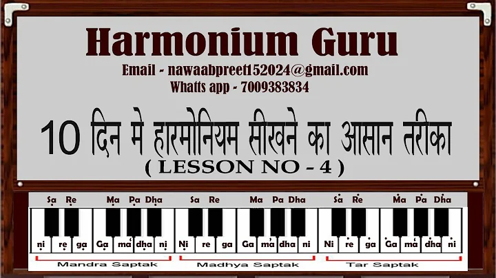 10 दिन मे हारमोनियम सीखने का आसान तरीका (Lesson No- 4)
