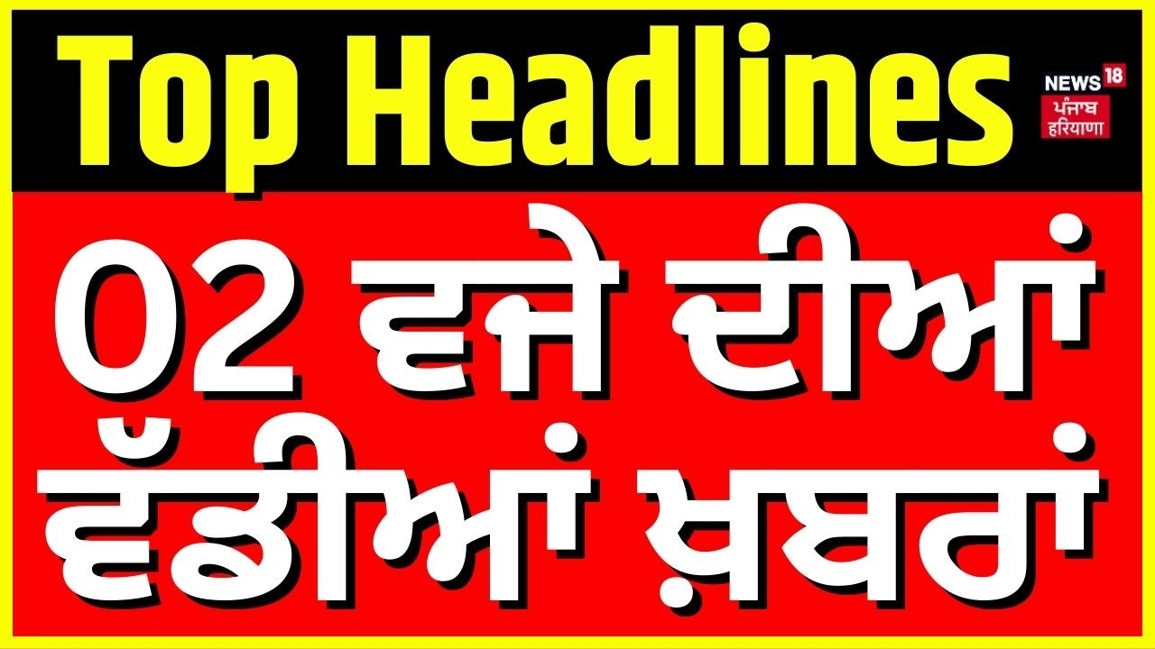Latest News | 2 ਵਜੇ ਦੀਆਂ ਵੱਡੀਆਂ ਖ਼ਬਰਾਂ | Today Punjabi News | Rahul Gandhi | Barnala Rally | News18