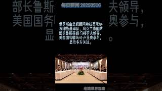 俄乌伊斯坦布尔谈判结束仅进行2小时，和平前景依旧渺茫 #俄乌谈判 #俄乌战争 #俄乌局势