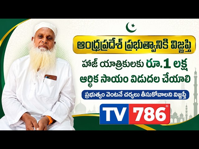 ఆంధ్రప్రదేశ్ ప్రభుత్వం హజ్‌ యాత్రికులకు రూ.లక్ష ఆర్థిక సాయం విడుదల చేయాలని అభ్యర్థించారు.
