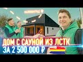 ЛСТК Калининград // Дом - дача с сауной // Проекты домов