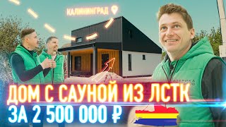 ЛСТК Калининград // Дом - дача с сауной // Проекты домов