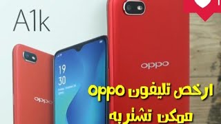 ارخص تليفون ممكن تشتريه من oppo -تشغيل لعبه بابجي -كاميرا قويه- سعر تليفون oppo