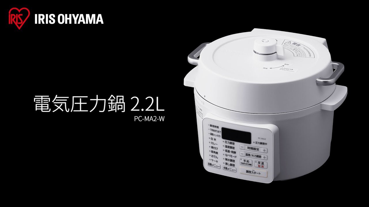 PC-MA2-W 電気圧力鍋 2.2L アイリスオーヤマ IRIS ホワイト