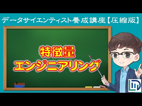 【9分でわかる】特徴量エンジニアリングとは？機械学習モデルの精度改善方法を解説！【データラーニングスクール圧縮版】