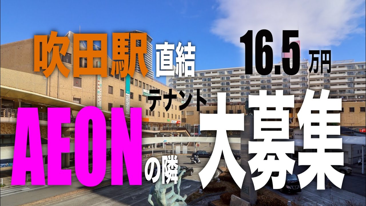 【吹田駅直結】大手スーパーAEONの隣の店舗空いてます。あなたならどんなお店を開きますか？#物件紹介 