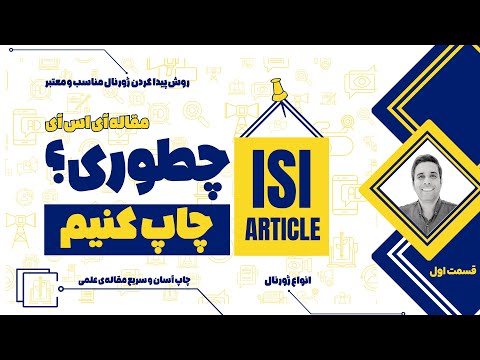 چطور بهترین ژورنال را برای مقاله علمی خود پیدا کنیم