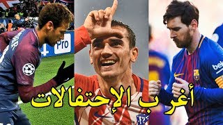 افضل الإحتفالات الغريبة و المضحكة في كرة القدم | إحتفالات جنونية 2018 ● HD