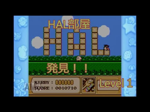 レトロを求めて Hal部屋発見 星のカービィ夢の泉の物語実況プレイlevel１ Youtube