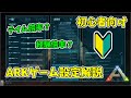 【ARKゆっくり解説】初心者向け!ゲーム設定の解説