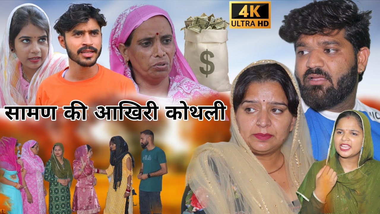 सामण की आखिरी कोथली !! haryanvi #parivarik #natak #episode #love #emotional #series by @manitaranga