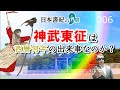 神武天皇の東征は西暦何年の出来事なのか？【日本書紀の界隈006】