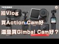 【阿黎講相機】拍Vlog買運動相機還是買三軸雲台相機好？#Action Camera、Gimbal Camera？｜What type camera is suitable for Vlog ？