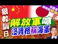 日本熊本強震造成傷亡！中方表達哀悼與慰問 駐日使領館啟動應急｜解放軍嗆 沒資格稱海軍｜介文汲.謝寒冰.張延廷深度剖析【林嘉源辣晚報】精華版 @中天新聞CtiNews