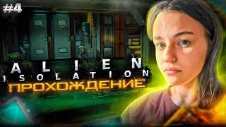 [СТРИМ] Прохождение игры ALIEN: ISOLATION #4