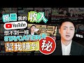 揭露我的 YouTube 收入！想不到一條 Staycation 片幫我賺到 $X