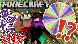 〖 Minecraft/#5 〗行き先はルーレットで決まる!!エンドラ討伐〖 小野町春香/にじさんじ 〗
