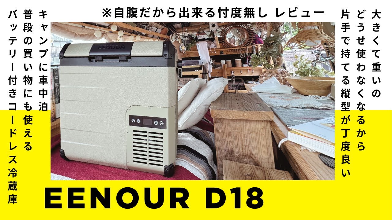 ポータブル冷蔵庫【EENOUR D18】 バッテリー付きで普段使いにも◎     (イーノウ18リッター縦型、車載式冷蔵庫)レビュー