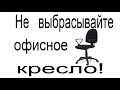 Не выбрасывайте офисное кресло! Office chair ideas