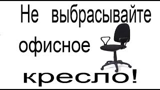 Не выбрасывайте офисное кресло! Office chair ideas