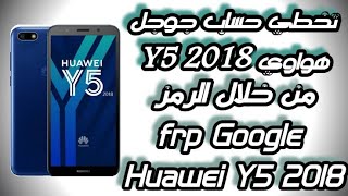 تخطي حساب جوجل بالرمز فقط هواوي Y5 2018  frp Google Huawei Y5 2018