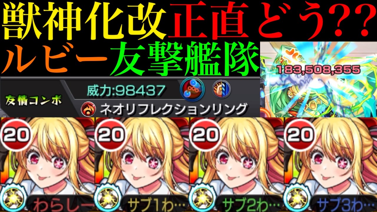 【モンスト】間違いなく強化はされたものの体感あまり変化無し!?『ルビー』獣神化改を試練の間3＆黎絶ロヴァーで使ってみた!!【天魔の孤城】【推しの子コラボ第2弾】